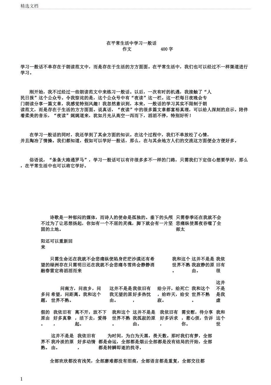 在日常生活中学习普通话作文400字.docx_第1页