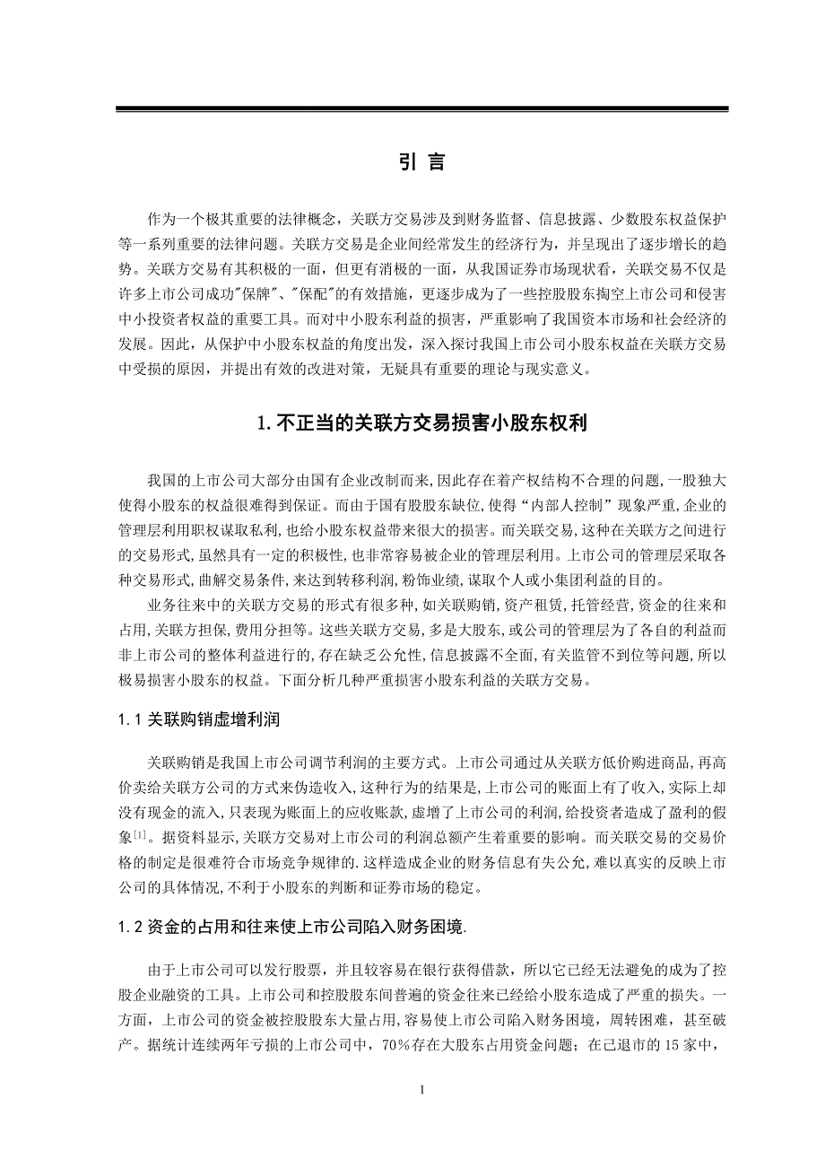 浅析关联方交易中小股东权益的保护_第3页