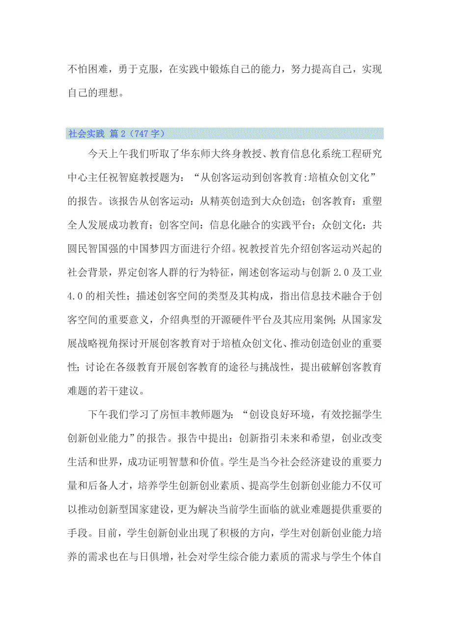 （精选汇编）2022年社会实践汇编8篇_第4页