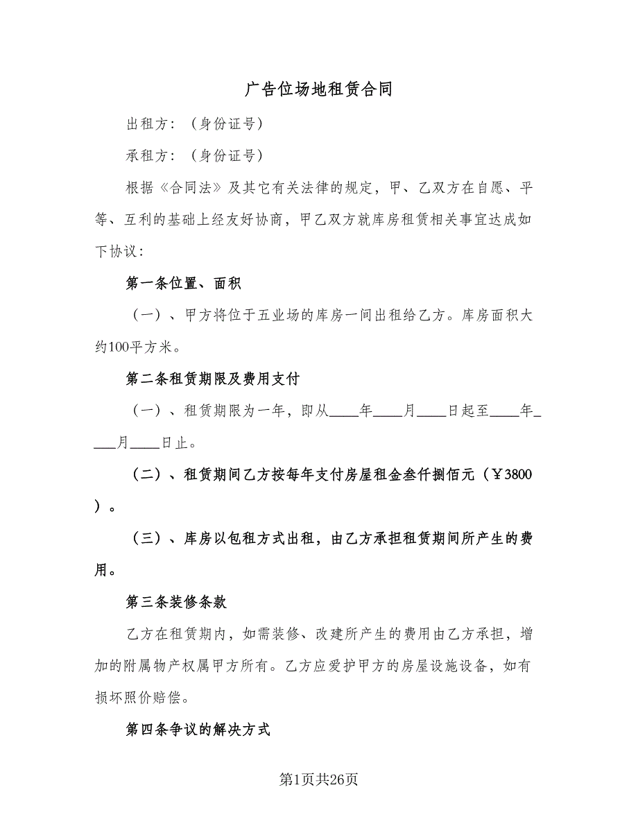 广告位场地租赁合同（九篇）.doc_第1页