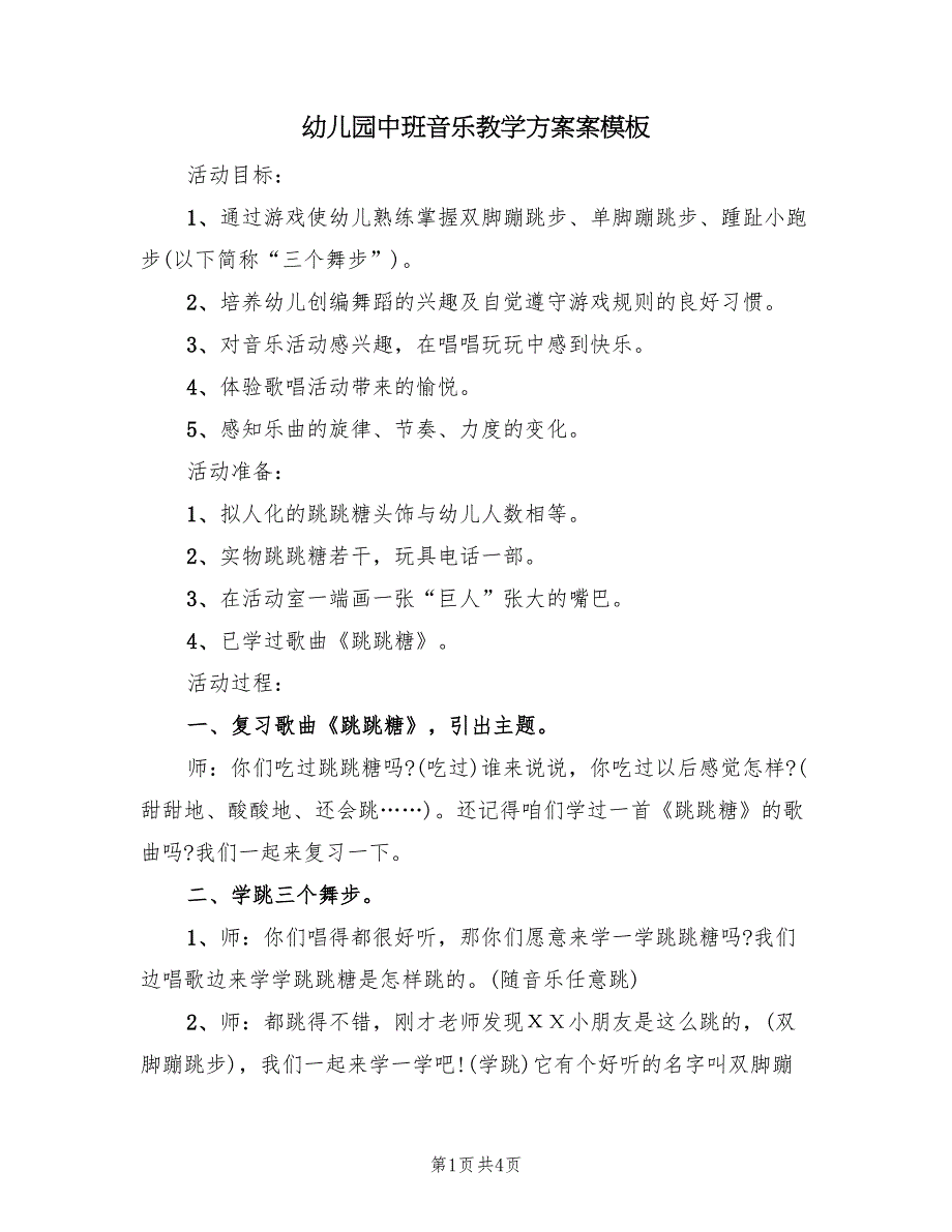 幼儿园中班音乐教学方案案模板（2篇）_第1页