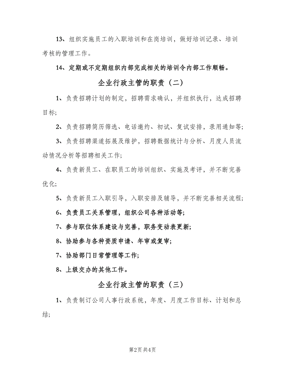 企业行政主管的职责（4篇）_第2页