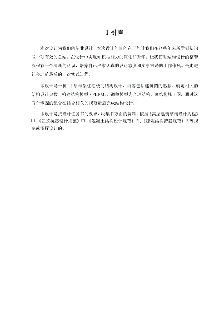 框架住宅楼的结构设计毕业设计_第1页