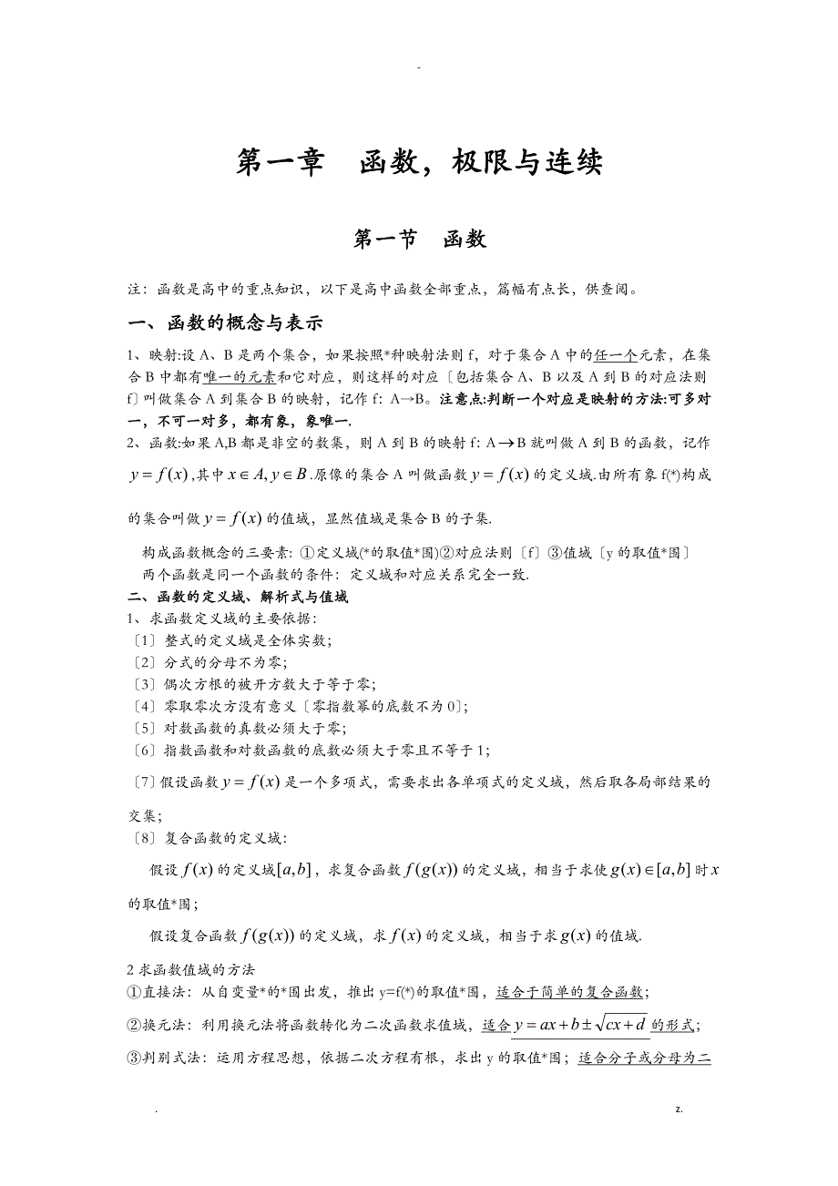 微积分大一上学期知识点_第1页