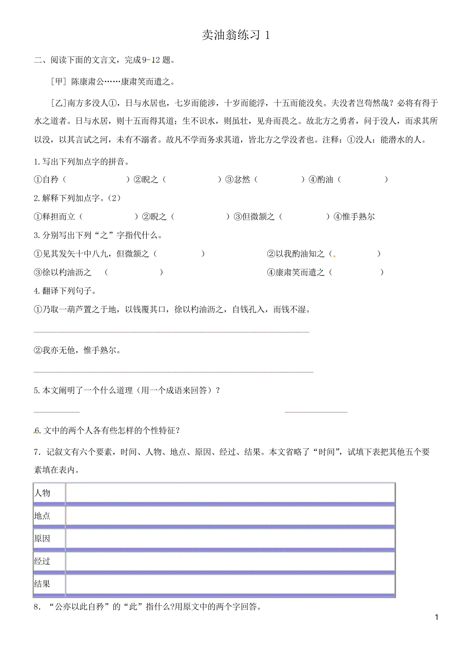 卖油翁对比阅读题及答案_第1页