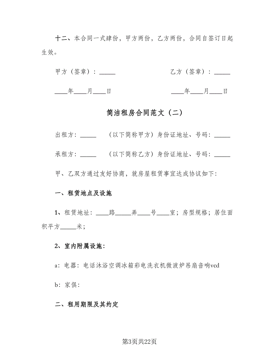 简洁租房合同范文（七篇）.doc_第3页