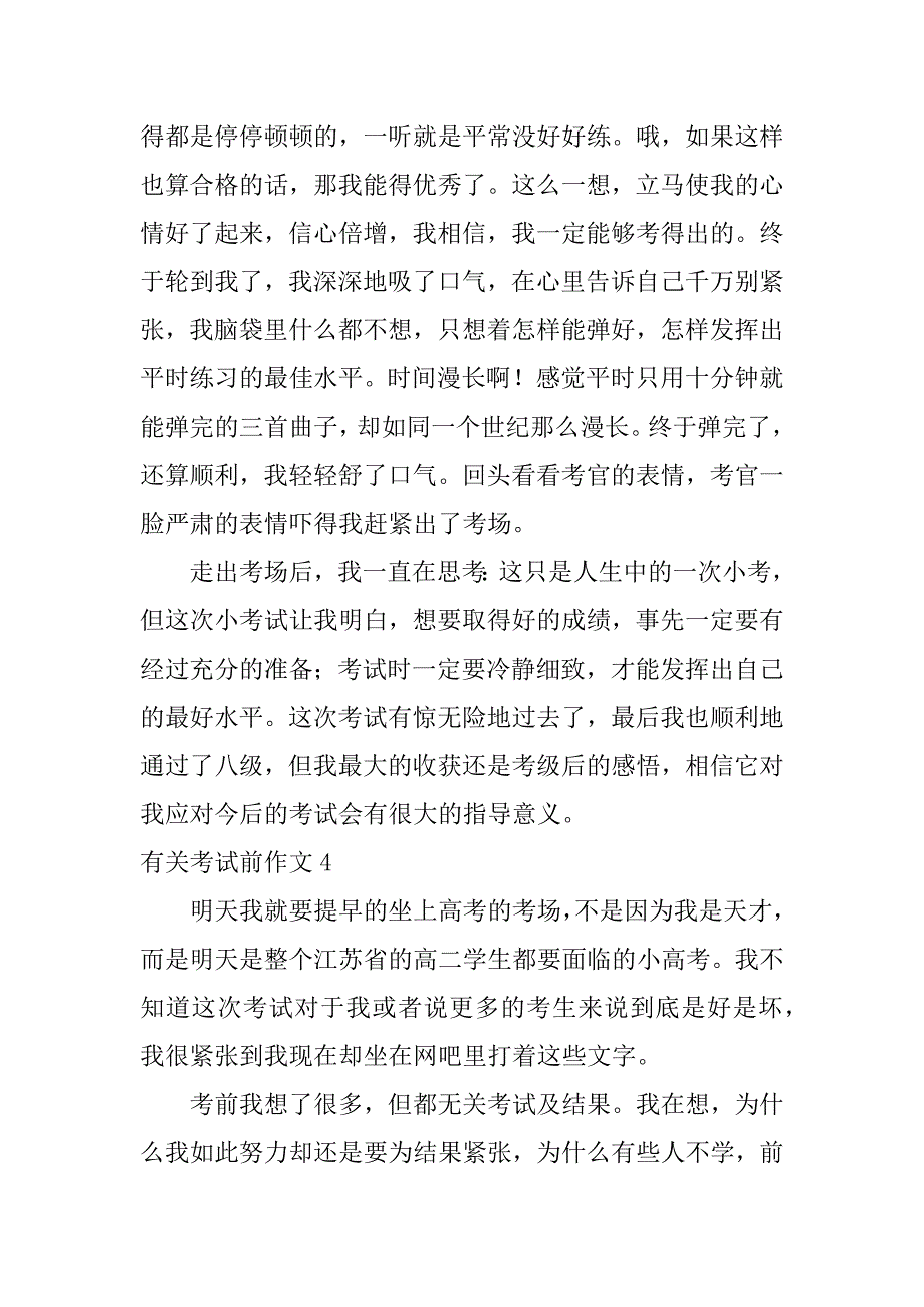 有关考试前作文4篇写考试中的作文_第4页