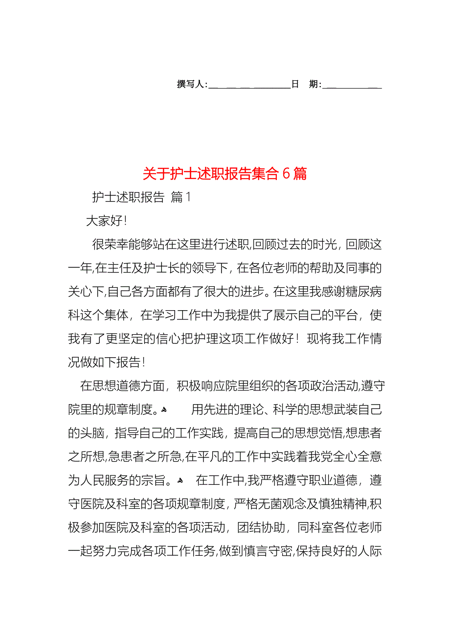 关于护士述职报告集合6篇_第1页