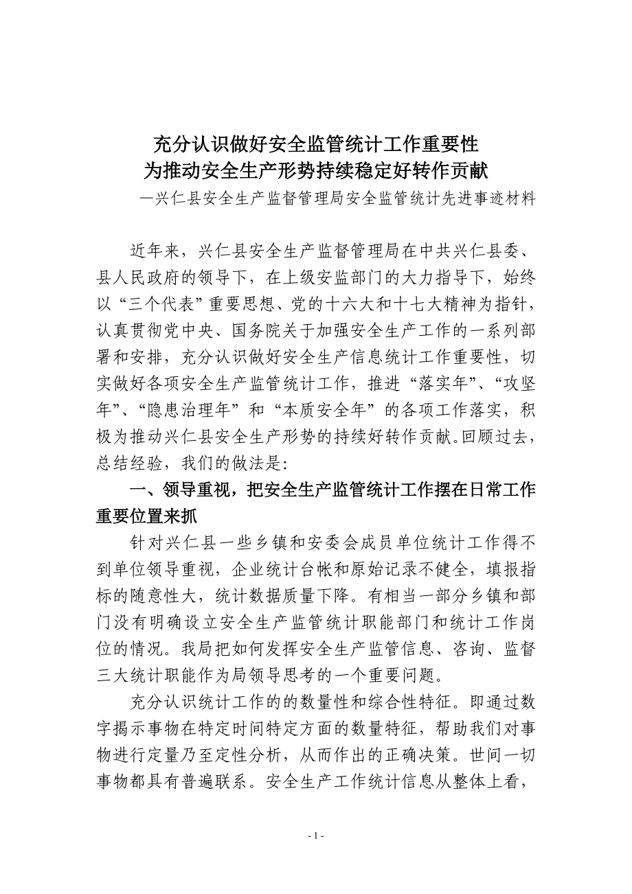 1245238075.充分认识做好安全生产信息统计工作重要性先进事迹材料_第1页