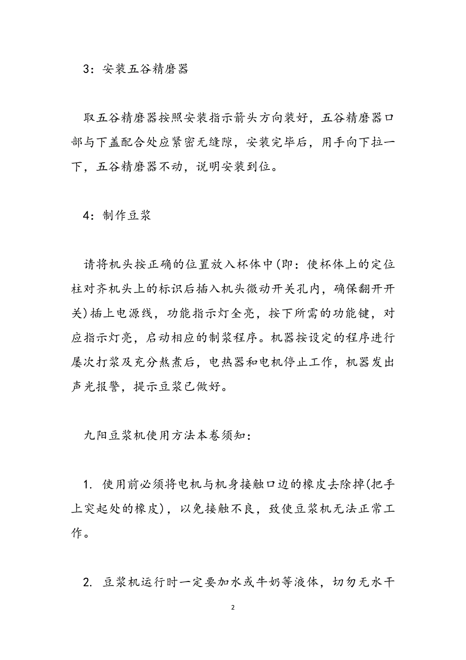 2023年九阳豆浆机使用方法及注意事项九阳豆浆机的使用方法.docx_第2页