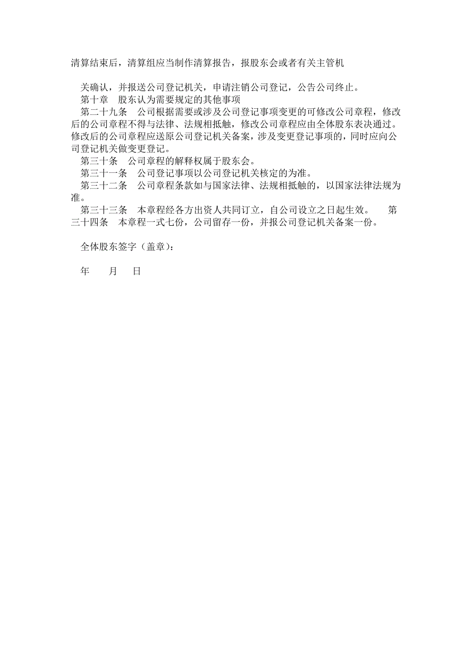 有限责任公司章程34条工商局用_第4页