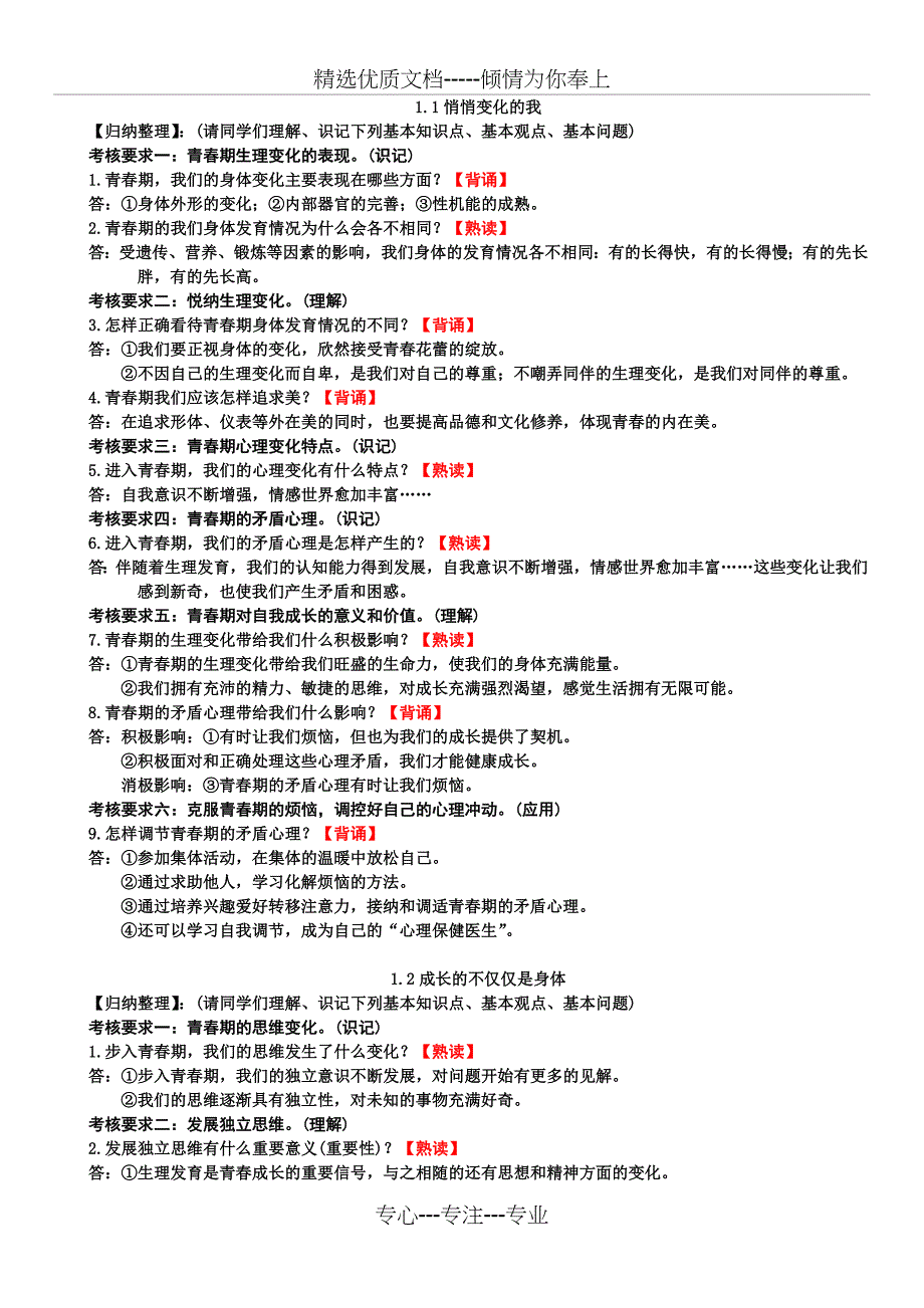 人教版政治七下第一到五课知识点_第1页