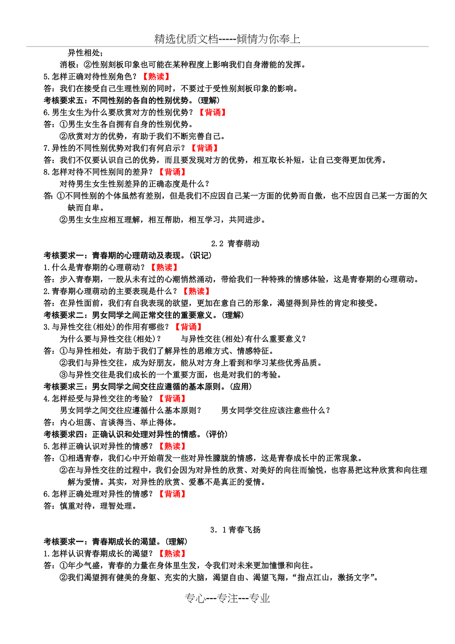 人教版政治七下第一到五课知识点_第3页