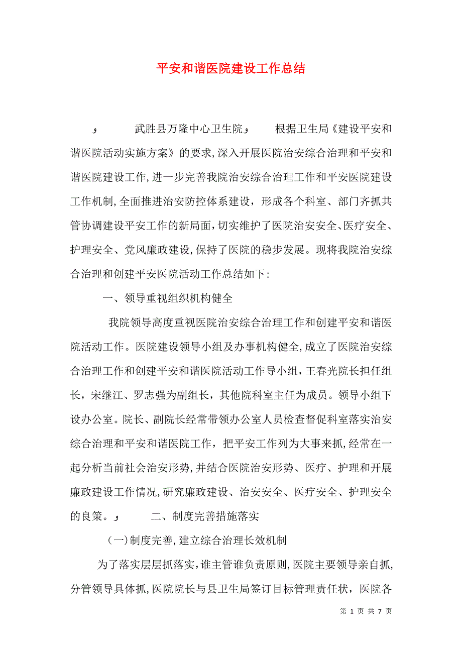 平安和谐医院建设工作总结_第1页