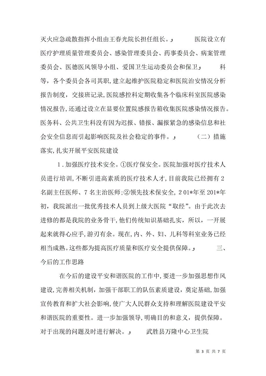 平安和谐医院建设工作总结_第3页