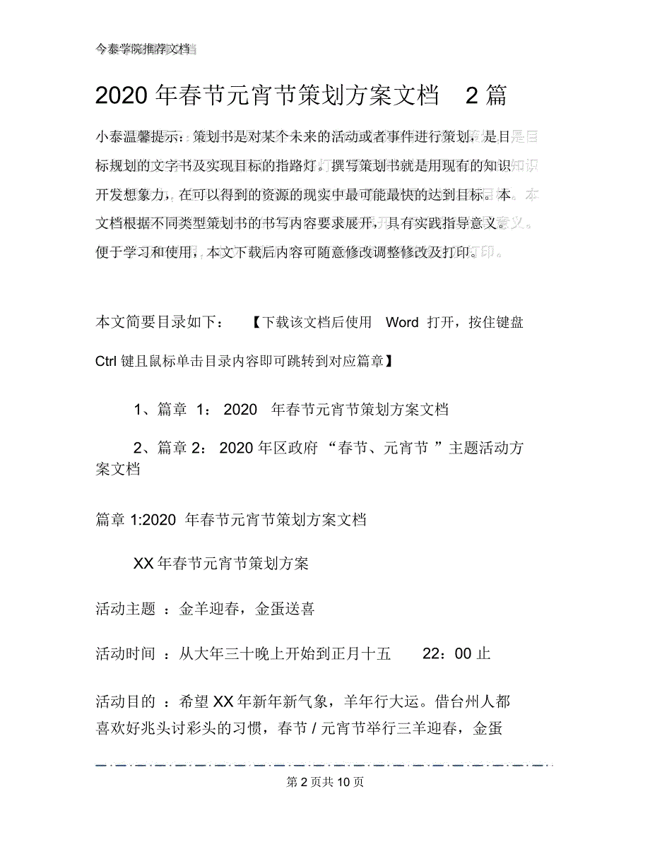 2020年春节元宵节策划方案文档2篇_第2页