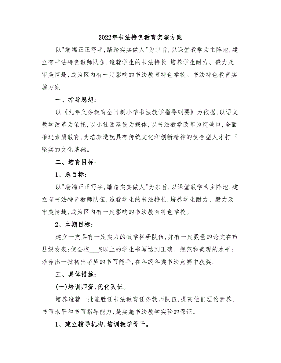 2022年书法特色教育实施方案_第1页