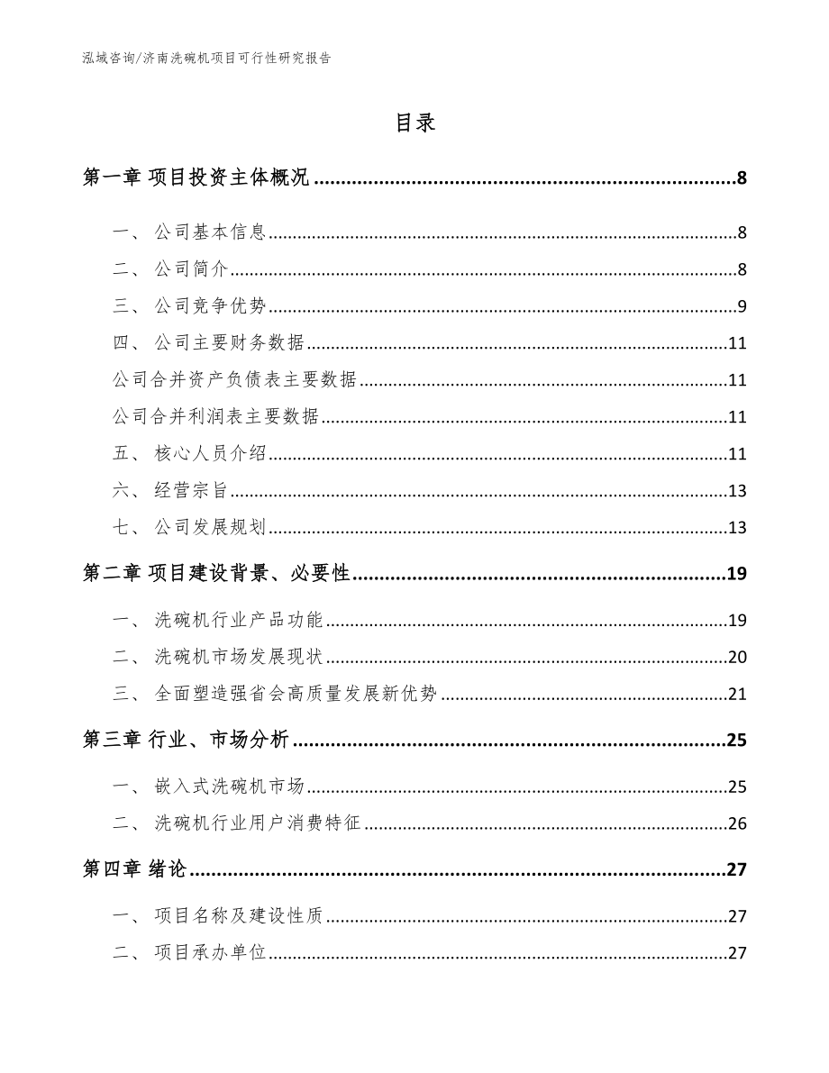 济南洗碗机项目可行性研究报告_第2页