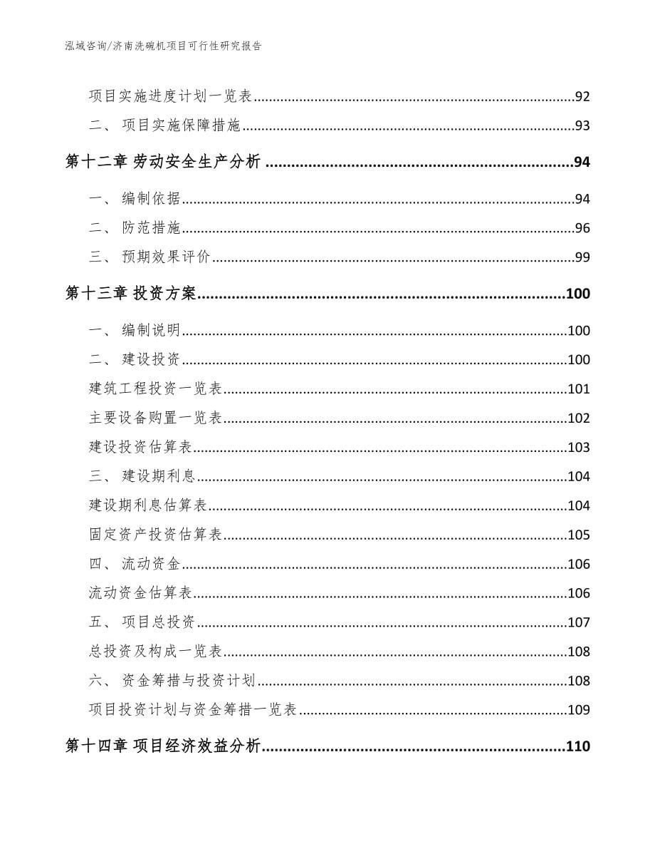 济南洗碗机项目可行性研究报告_第5页