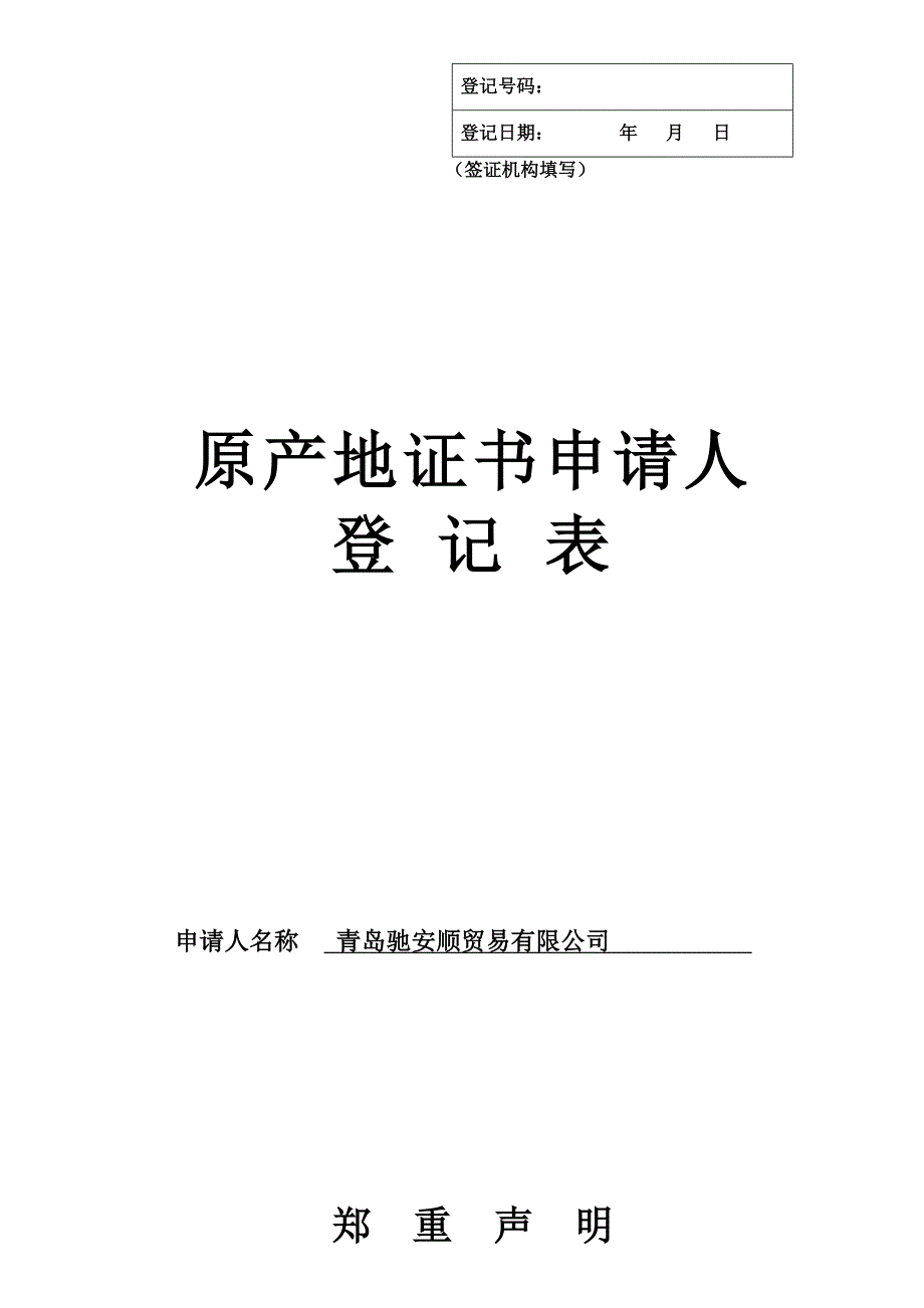 原产地证书申请人登记表_第1页