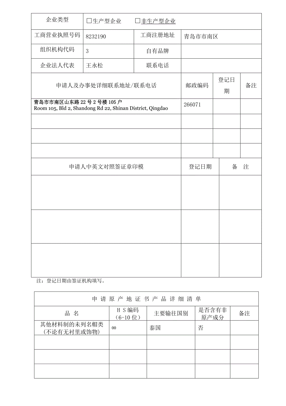 原产地证书申请人登记表_第3页