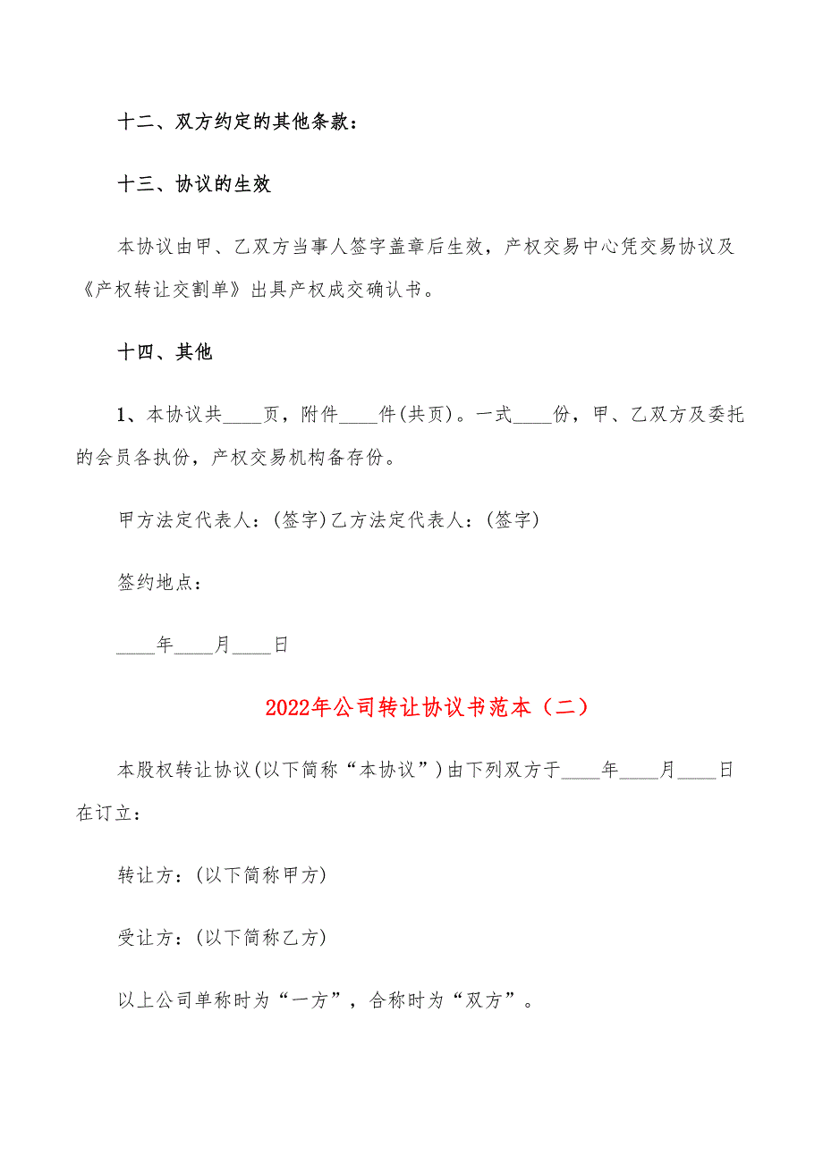 2022年公司转让协议书范本_第4页