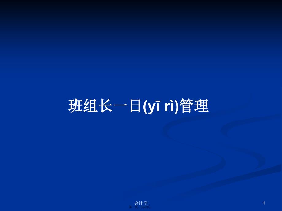 班组长一日管理学习教案_第1页