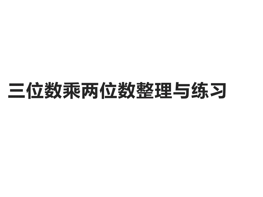 四年级数学下册课件3整理与复习16苏教版共19张ppt_第1页