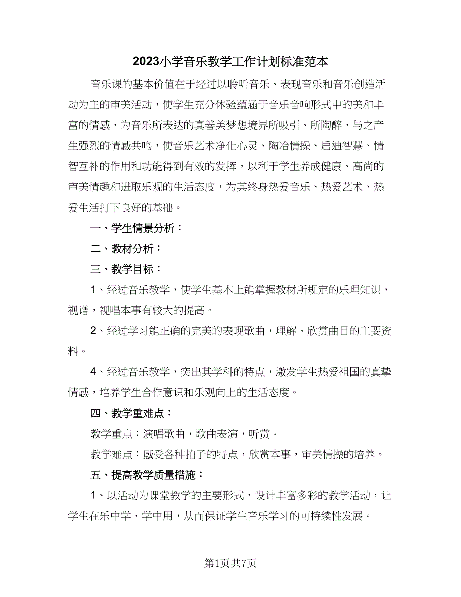 2023小学音乐教学工作计划标准范本（四篇）_第1页