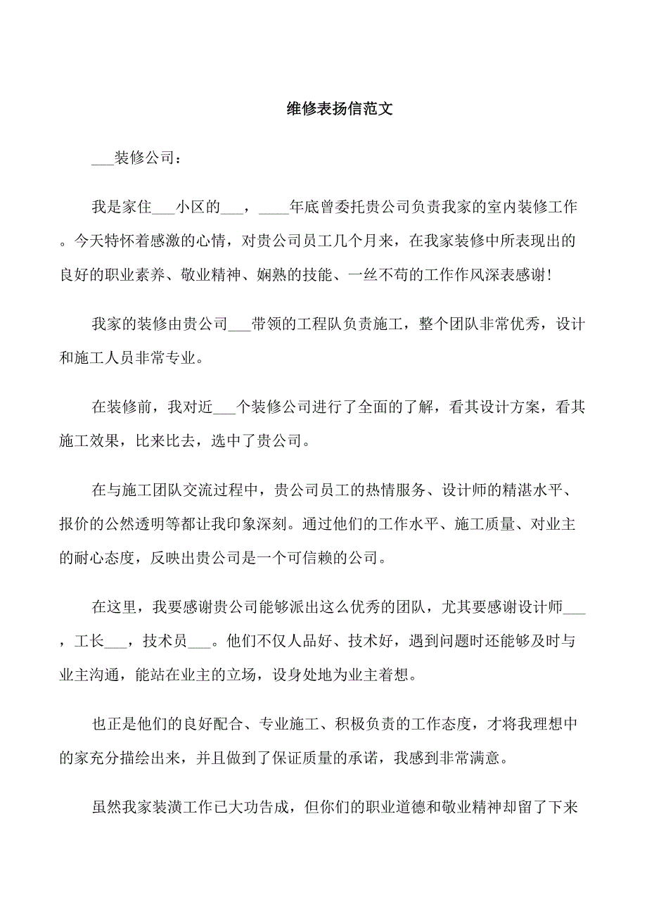 维修表扬信范文_第1页
