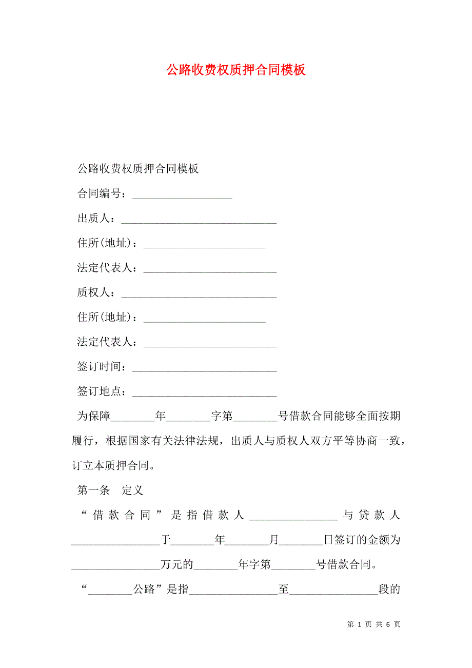 公路收费权质押合同模板_第1页