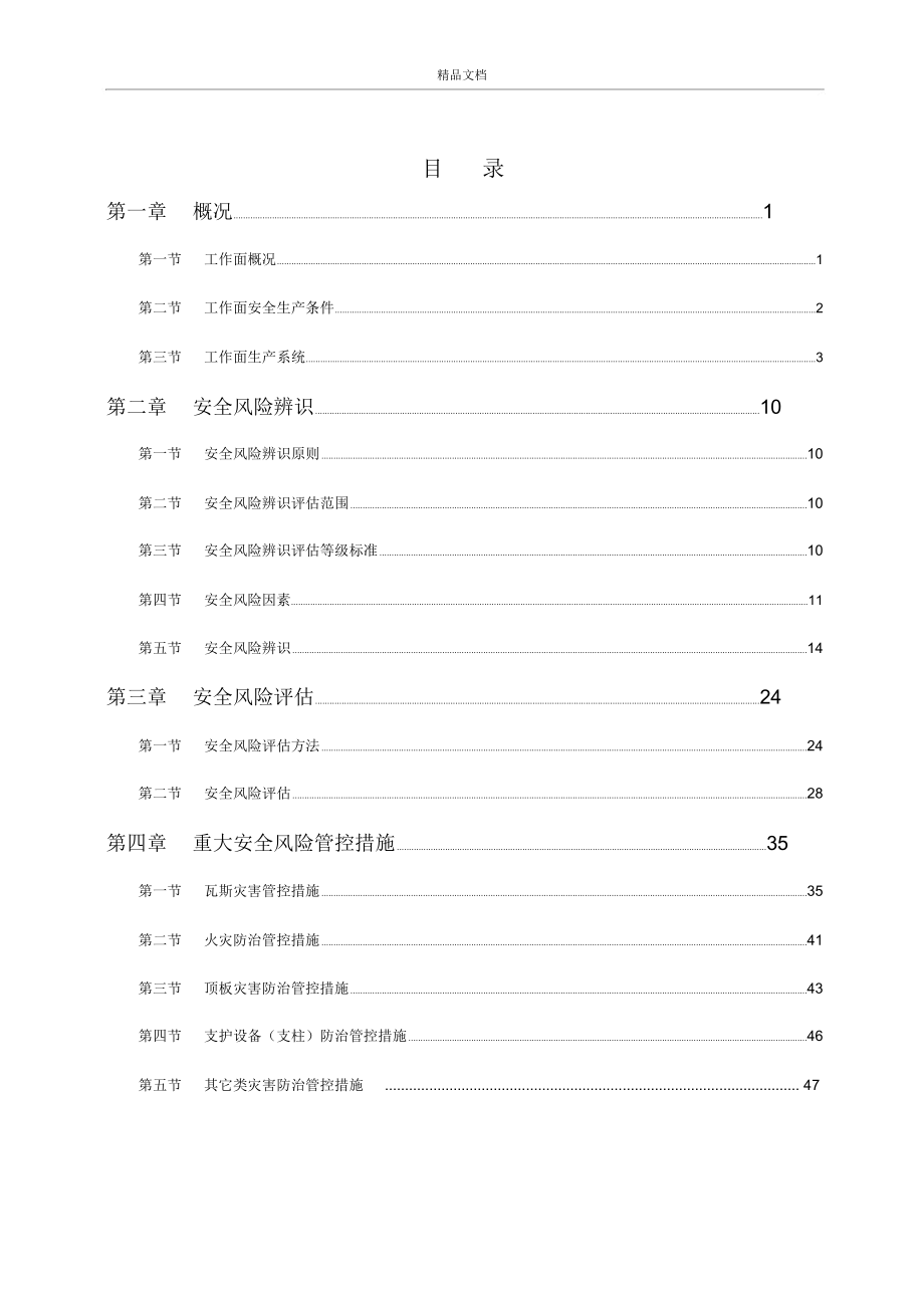 采煤工作面安全风险辨识评估报告_第4页