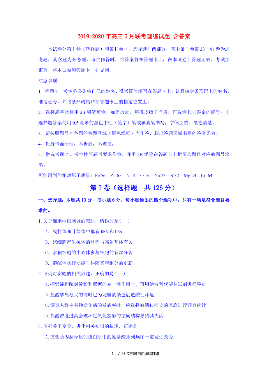 2020年高三5月联考理综试题含答案_第1页