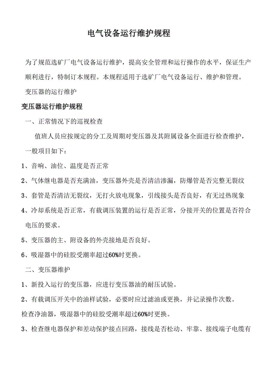 电气设备运行维护规程_第1页