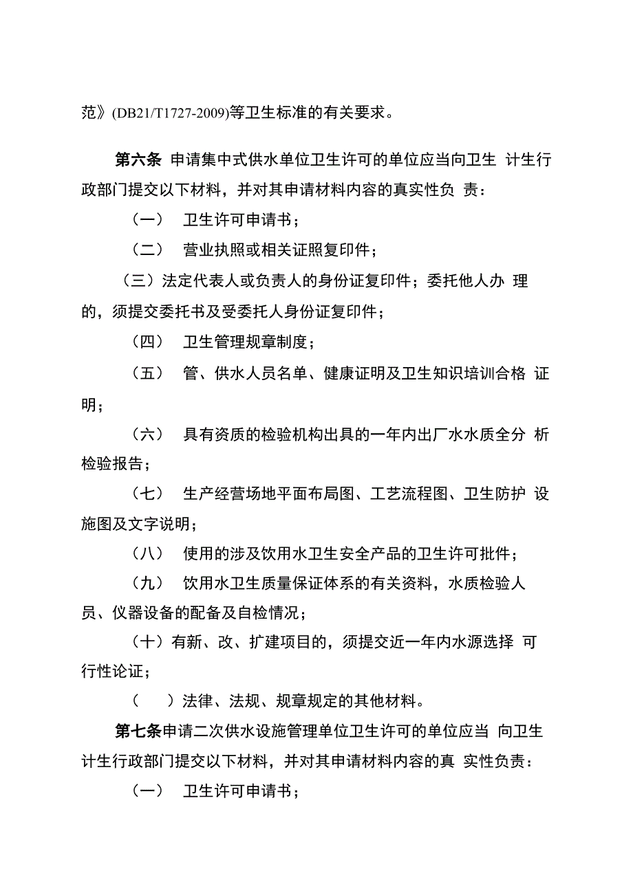 辽宁供水单位卫生许可规定征求意见稿_第2页