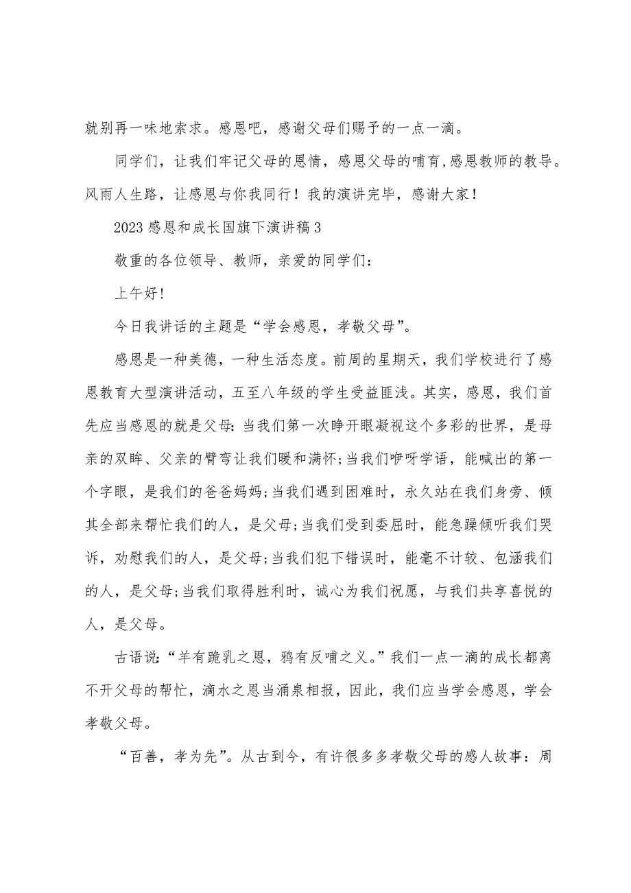 2023年感恩和成长国旗下演讲稿5篇.doc_第5页