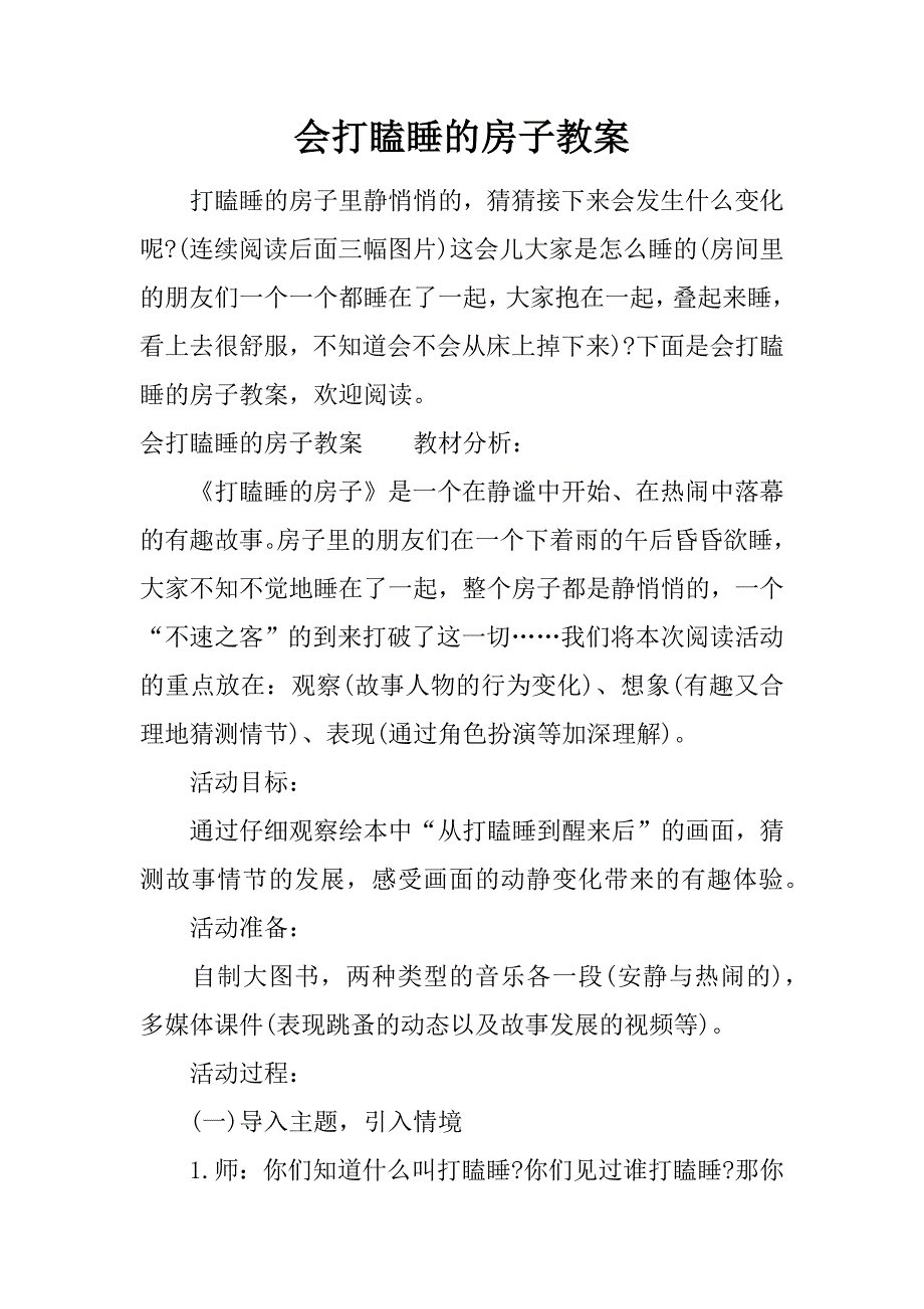 会打瞌睡的房子教案_第1页