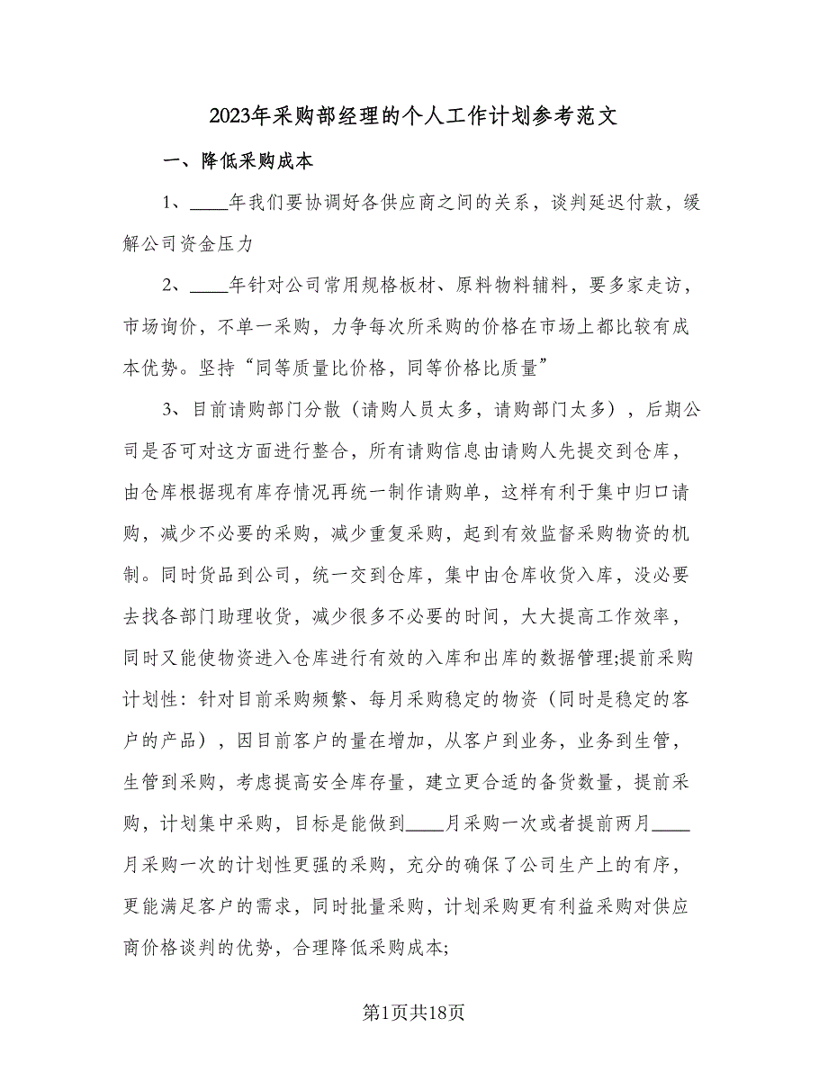 2023年采购部经理的个人工作计划参考范文（四篇）_第1页