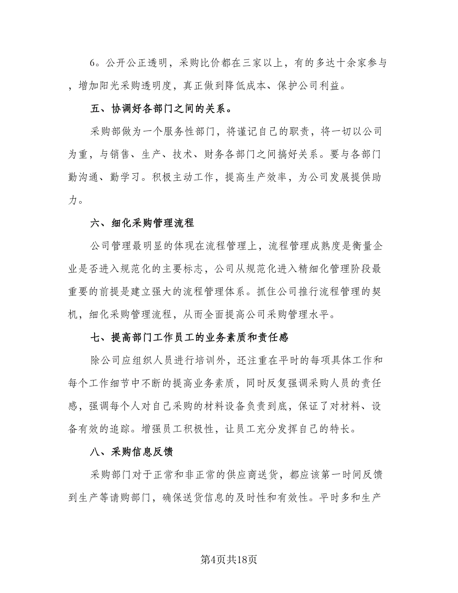 2023年采购部经理的个人工作计划参考范文（四篇）_第4页