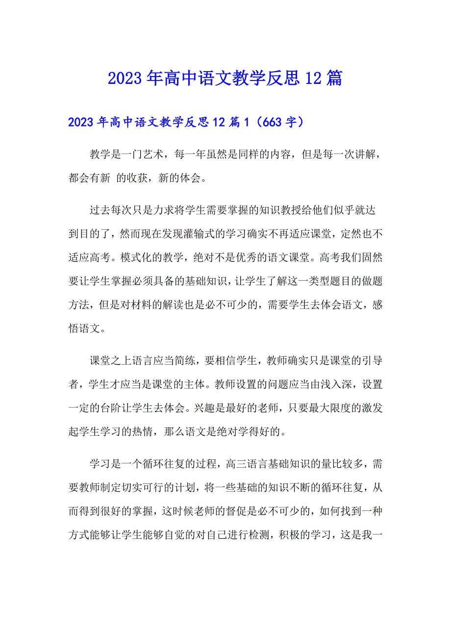 2023年高中语文教学反思12篇_第1页