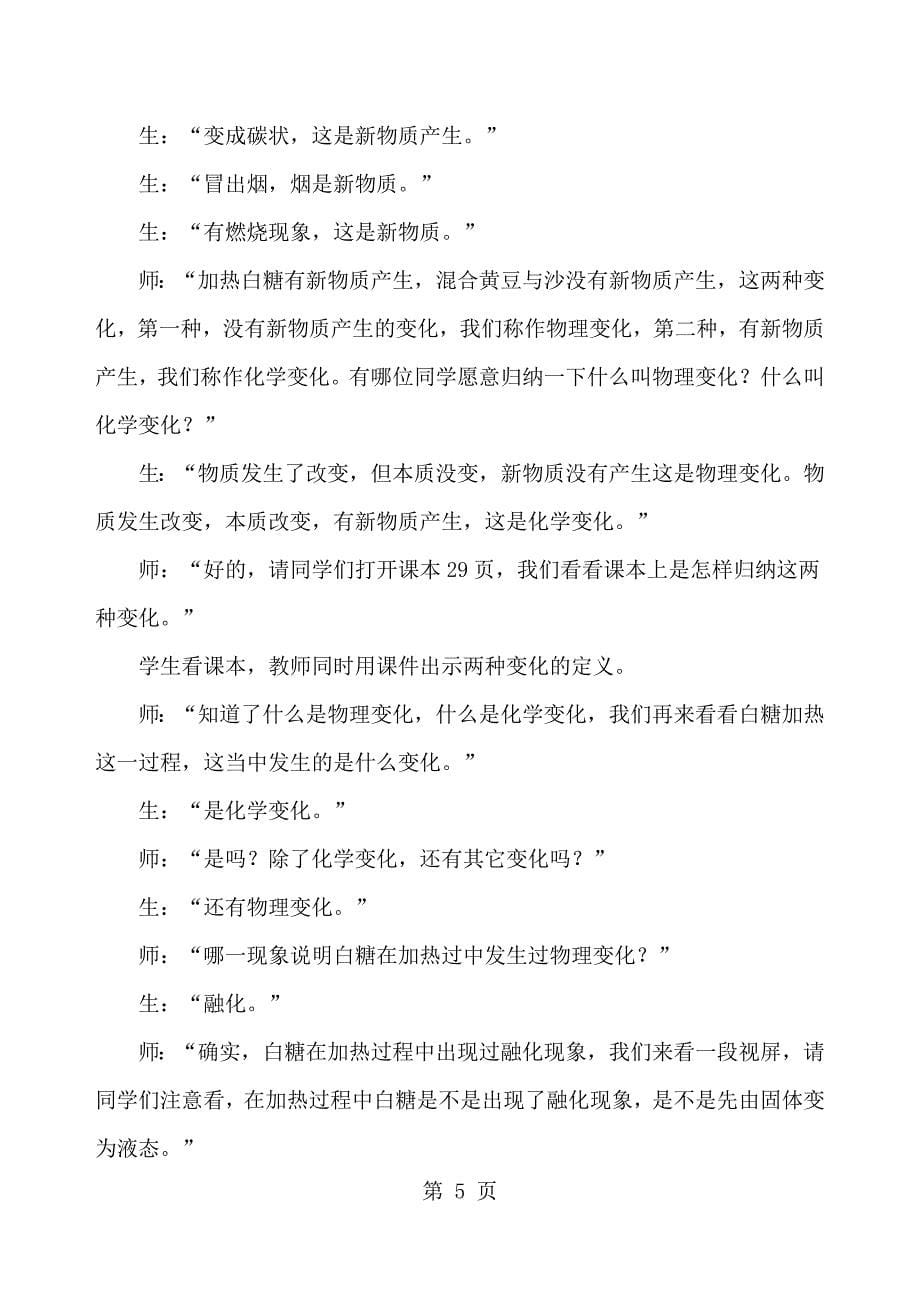 2023年六年级下科学教学实录物质发生了什么变化教科版.docx_第5页