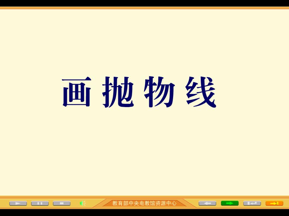 带动画的抛物线及其标准方程精华版.ppt_第4页