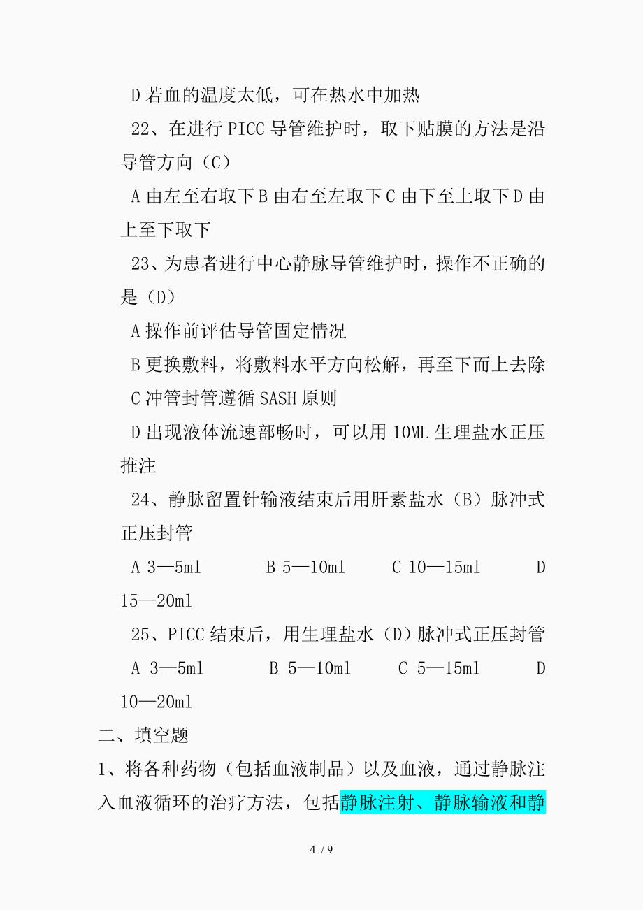 静疗考试题目答案（精品课件）_第4页