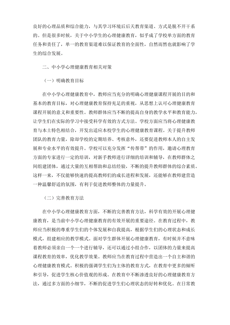 浅谈中小学心理健康教育存在的现状及对策_第3页