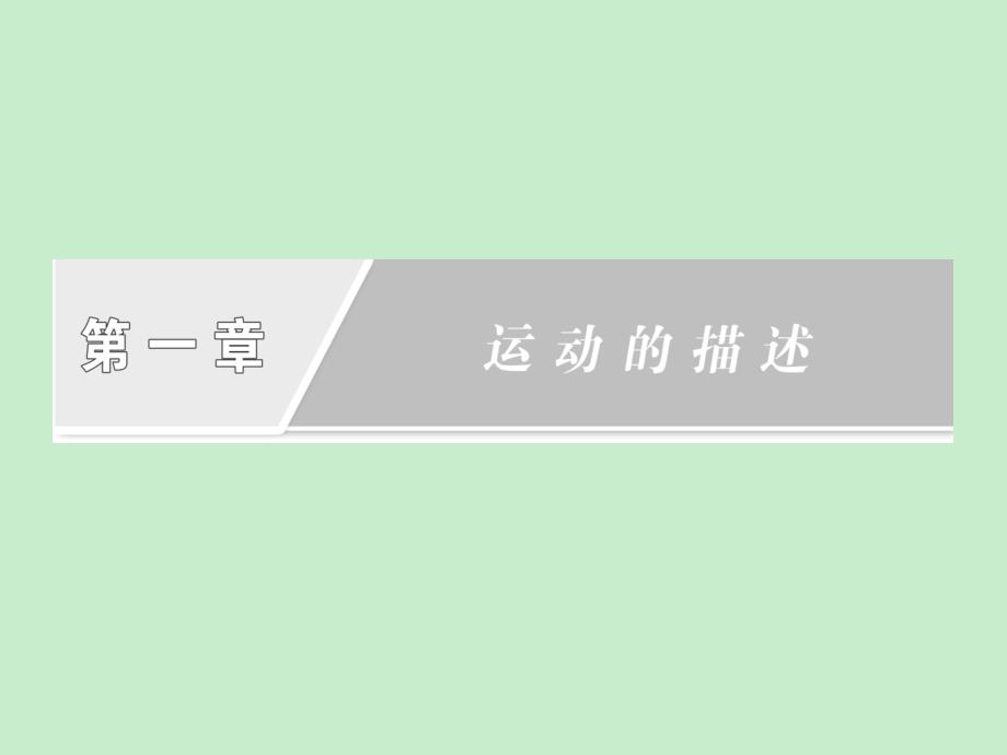 2012高一物理课件：1.4 实验：用打点计时器测速度4 （人教版必修1）_第1页