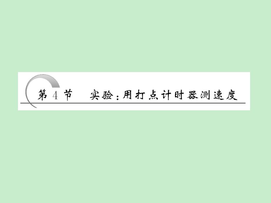 2012高一物理课件：1.4 实验：用打点计时器测速度4 （人教版必修1）_第2页