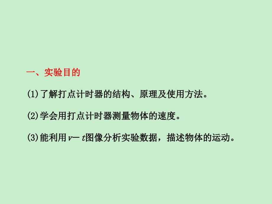 2012高一物理课件：1.4 实验：用打点计时器测速度4 （人教版必修1）_第4页