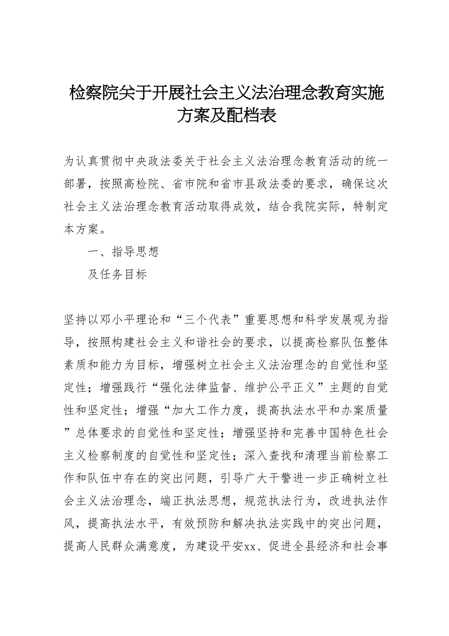 检察院关于开展社会主义法治理念教育实施方案及配档表_第1页