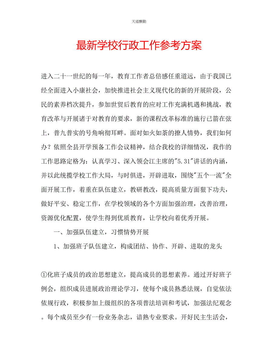 2023年学校行政工作计划2.docx_第1页