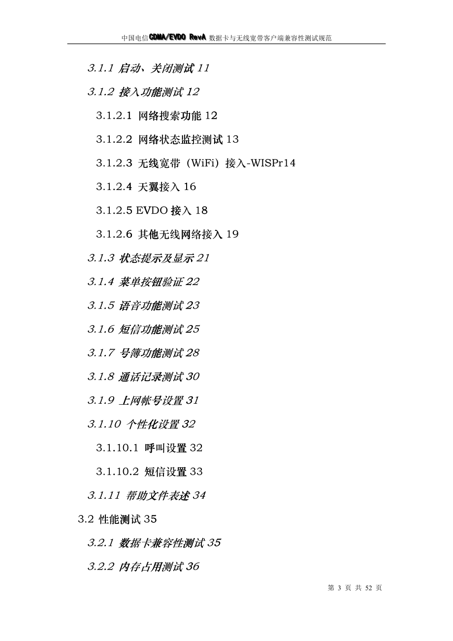 中国电信CDMAEVDORevA数据卡与无线宽带客户端兼容性测_第3页